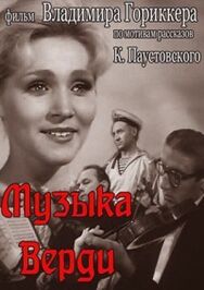 Постер к фильму Музыка Верди смотреть онлайн на HD Rezka