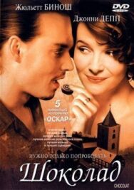 Постер к фильму Шоколад смотреть онлайн на HD Rezka