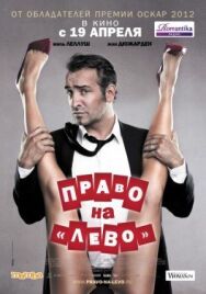 Постер к фильму Право на «лево» смотреть онлайн на HD Rezka