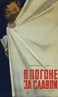 Постер к фильму В погоне за славой смотреть онлайн на HD Rezka