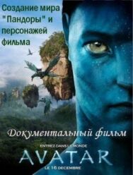 Постер к фильму Аватар: Создание мира Пандоры смотреть онлайн на HD Rezka