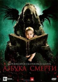 Постер к фильму Азбука смерти смотреть онлайн на HD Rezka