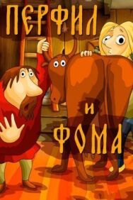 Постер к фильму Перфил и Фома смотреть онлайн на HD Rezka