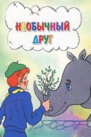 Постер к фильму Необычный друг смотреть онлайн на HD Rezka