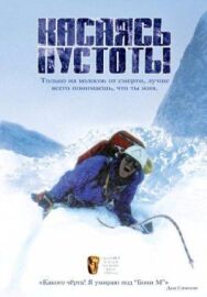 Постер к фильму Касаясь пустоты смотреть онлайн на HD Rezka