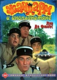 Постер к фильму Жандарм и инопланетяне смотреть онлайн на HD Rezka