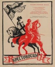 Постер к фильму Крестоносцы смотреть онлайн на HD Rezka