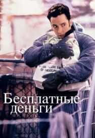 Постер к фильму Бесплатные деньги смотреть онлайн на HD Rezka