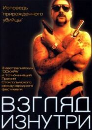 Постер к фильму Взгляд изнутри смотреть онлайн на HD Rezka