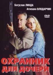 Постер к фильму Охранник для дочери смотреть онлайн на HD Rezka