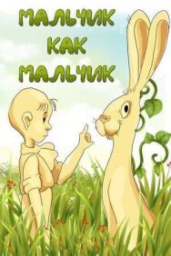 Постер к фильму Мальчик как мальчик смотреть онлайн на HD Rezka