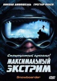 Постер к фильму Максимальный экстрим смотреть онлайн на HD Rezka