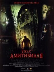 Постер к фильму Ужас Амитивилля смотреть онлайн на HD Rezka