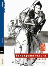 Постер к фильму Телохранитель 2: Отважный Сандзюро смотреть онлайн на HD Rezka