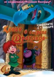 Постер к фильму Кевин в стране Драконов смотреть онлайн на HD Rezka
