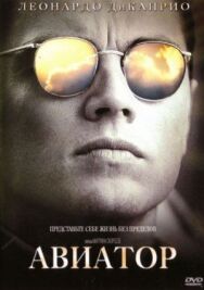 Постер к фильму Авиатор смотреть онлайн на HD Rezka