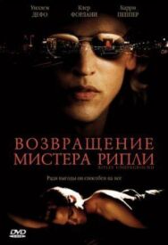 Постер к фильму Возвращение мистера Рипли смотреть онлайн на HD Rezka