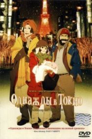 Постер к фильму Однажды в Токио смотреть онлайн на HD Rezka