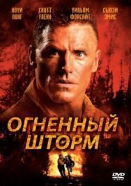 Постер к фильму Огненный шторм смотреть онлайн на HD Rezka