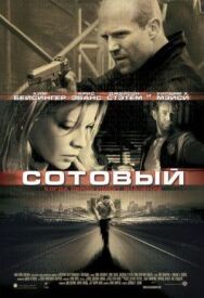 Постер к фильму Сотовый смотреть онлайн на HD Rezka