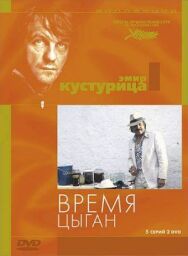 Постер к фильму Время цыган смотреть онлайн на HD Rezka