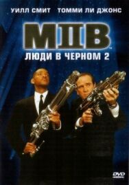 Постер к фильму Люди в черном 2 смотреть онлайн на HD Rezka