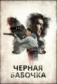Постер к фильму Черная бабочка смотреть онлайн на HD Rezka