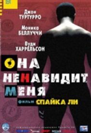 Постер к фильму Она ненавидит меня смотреть онлайн на HD Rezka