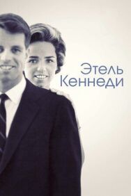 Постер к фильму Этель Кеннеди смотреть онлайн на HD Rezka