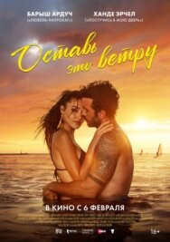 Постер к фильму Оставь это ветру смотреть онлайн на HD Rezka