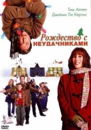 Постер к фильму Рождество с неудачниками смотреть онлайн на HD Rezka