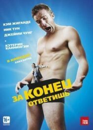 Постер к фильму За конец ответишь смотреть онлайн на HD Rezka