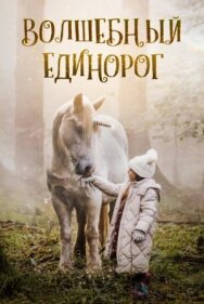 Постер к фильму Волшебный единорог смотреть онлайн на HD Rezka