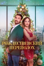 Постер к фильму Рождественский переполох смотреть онлайн на HD Rezka