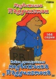Постер к фильму Новые приключения медвежонка Паддингтона смотреть онлайн на HD Rezka