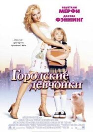 Постер к фильму Городские девчонки смотреть онлайн на HD Rezka