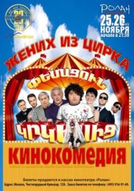 Постер к фильму Жених из цирка смотреть онлайн на HD Rezka