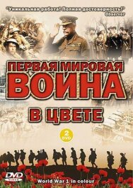 Постер к фильму Первая мировая война в цвете смотреть онлайн на HD Rezka