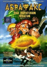 Постер к фильму Абрафакс под пиратским флагом смотреть онлайн на HD Rezka