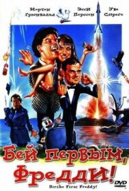 Постер к фильму Бей первым, Фредди! смотреть онлайн на HD Rezka