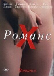 Постер к фильму Романс Х смотреть онлайн на HD Rezka