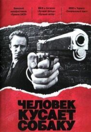 Постер к фильму Человек кусает собаку смотреть онлайн на HD Rezka