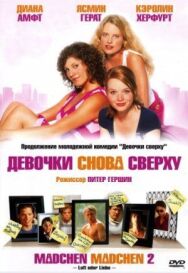 Постер к фильму Девочки снова сверху смотреть онлайн на HD Rezka