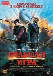 Постер к фильму Большая игра смотреть онлайн на HD Rezka
