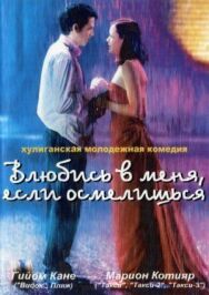 Постер к фильму Влюбись в меня, если осмелишься смотреть онлайн на HD Rezka