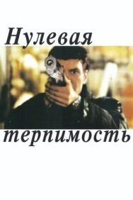 Постер к фильму Нулевая терпимость смотреть онлайн на HD Rezka