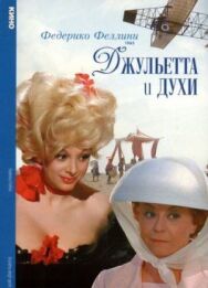 Постер к фильму Джульетта и духи смотреть онлайн на HD Rezka