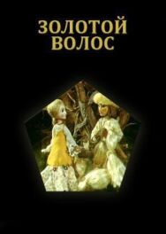 Постер к фильму Золотой волос смотреть онлайн на HD Rezka