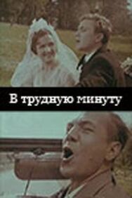 Постер к фильму В трудную минуту смотреть онлайн на HD Rezka