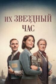 Постер к фильму Их звездный час смотреть онлайн на HD Rezka